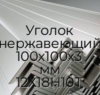 Уголок нержавеющий 100х100х3 мм 12Х18Н10Т