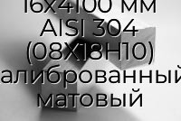 Квадрат нержавеющий 16х4100 мм AISI 304 (08Х18Н10) калиброванный, матовый
