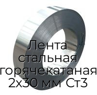 Лента стальная горячекатаная 2х30 мм Ст3