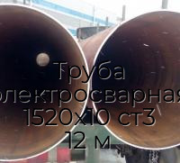 Труба электросварная 1520х10 ст3 12 м