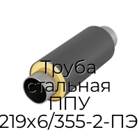 Труба стальная ППУ 219х6/355-2-ПЭ