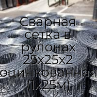 Сварная сетка в рулонах 25х25х2 оцинкованная (1х25м)