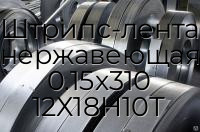 Штрипс-лента нержавеющая 0.15х310 12Х18Н10Т