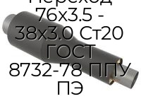 Переход 76х3.5 - 38х3.0 Ст20 ГОСТ 8732-78 ППУ ПЭ