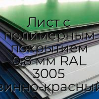 Лист с полимерным покрытием 0.8 мм RAL 3005 винно-красный