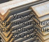 Уголок горячекатаный неравнополочный 32х20х3
