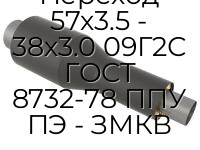 Переход 57х3.5 - 38х3.0 09Г2С ГОСТ 8732-78 ППУ ПЭ - ЗМКВ