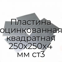 Пластина оцинкованная квадратная 250х250х4 мм ст3