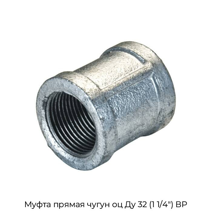 Муфта прямая чугун оц Ду 32 (1 1/4") ВР