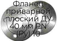 Фланец приварной плоский ДУ 40 мм PN (Ру) 10