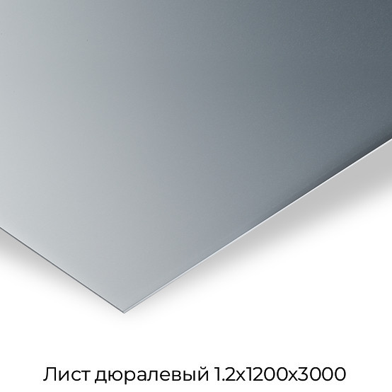 Лист дюралевый 1.2х1200х3000