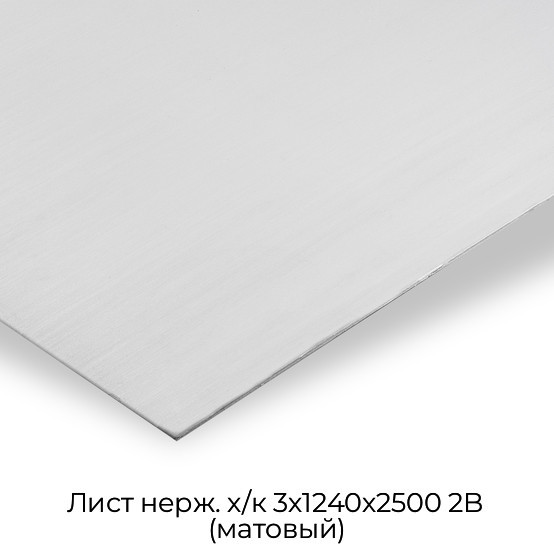 Лист нерж. х/к 3х1240х2500 2B (матовый)
