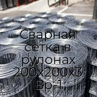 Сварная сетка в рулонах 200х200х3 Вр-1