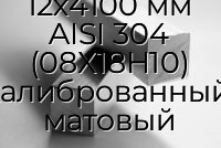 Квадрат нержавеющий 12х4100 мм AISI 304 (08Х18Н10) калиброванный, матовый