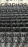 Сетка сварная дорожная из проволоки ВР-1 оцинкованная 100х100х3