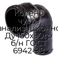 Колено чугун канализационное Ду 150х90гр б/н ГОСТ 6942-98