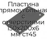 Пластина прямоугольная с отверстиями 150х200х6 мм ст45