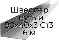 Швеллер гнутый 90х40х3 Ст3 6 м