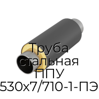 Труба стальная ППУ 530х7/710-1-ПЭ