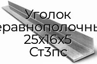 Уголок неравнополочный 25х16х5 Ст3пс