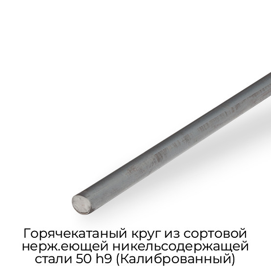 Горячекатаный круг из сортовой нерж.еющей никельсодержащей стали 50 h9 (Калиброванный)