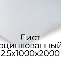 Лист оцинкованный 2.5х1000х2000