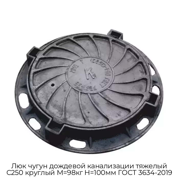 Люк чугун дождевой канализации тяжелый С250 круглый M=98кг H=100мм ГОСТ 3634-2019