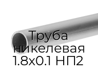 Труба никелевая 1.8х0.1 НП2