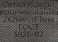 Сетка тканая неоцинкованная 2х2мм, d 1мм ГОСТ 3826-82