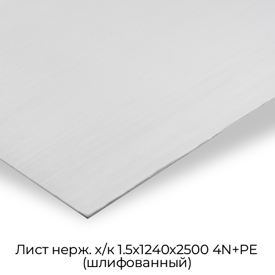 Лист нерж. х/к 1.5х1240х2500 4N+PE (шлифованный)