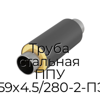 Труба стальная ППУ 159х4.5/280-2-ПЭ