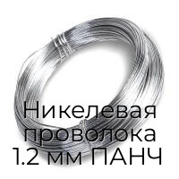 Никелевая проволока 1.2 мм ПАНЧ