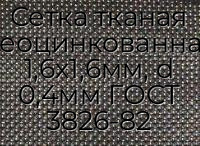 Сетка тканая неоцинкованная 1,6х1,6мм, d 0,4мм ГОСТ 3826-82
