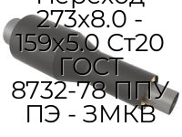 Переход 273х8.0 - 159х5.0 Ст20 ГОСТ 8732-78 ППУ ПЭ - ЗМКВ