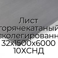 Лист горячекатаный низколегированный 32х1500х6000 10ХСНД