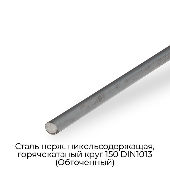 Сталь нерж. никельсодержащая, горячекатаный круг 150 DIN1013 (Обточенный)