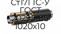 Труба со спутником ППУ ПЭ Ст17Г1С-У ГОСТ 20295-85 1020x10