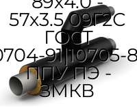 Тройник параллельный 89х4.0 - 57х3.5 09Г2С ГОСТ 10704-91|10705-80 ППУ ПЭ - ЗМКВ