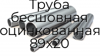 Труба бесшовная оцинкованная 89х20