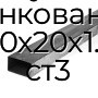 Труба профильная прямоугольная оцинкованная 40х20х1.8 ст3