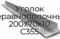 Уголок неравнополочный 200х70х10 С355