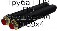 Труба ППУ ПЭ бесшовная 160 89х4