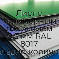 Лист с полимерным покрытием 0.5 мм RAL 8017 шоколадно-коричневый
