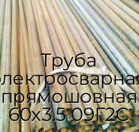 Труба электросварная прямошовная 60х3.5 09Г2С