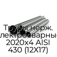 Трубы нерж. электросварные 2020х4 AISI 430 (12Х17)