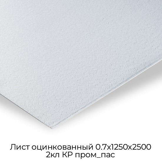 Лист оцинкованный 0.7х1250х2500 2кл КР пром_пас
