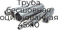 Труба бесшовная оцинкованная 45х10