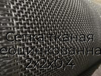 Сетка тканая неоцинкованная 2х2х0,4
