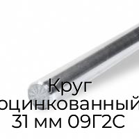 Круг оцинкованный 31 мм 09Г2С