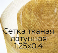 Сетка тканая латунная 1.25х0.4